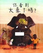 启发精选世界优秀畅销绘本  你看到大象了吗？  精装绘本 封面
