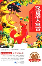 克雷洛夫寓言  文学读物注音版 封面