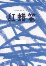 红蜡笔 封面