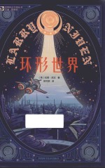 世界科幻大师丛书  环形世界 封面
