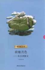 荷塘月色  朱自清散文 封面