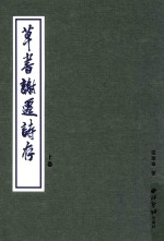 草书谢迁诗存  上 封面