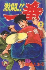 激斗！！一番  3 封面