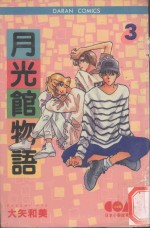 大然少女馆系列  月光馆物语  3 封面