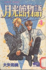 大然少女馆系列  月光馆物语  4 封面