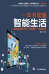 一本书读懂智能生活  智能生活时代的“互联网”商业风口 封面