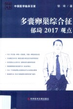 多囊卵巢综合征郁琦2017观点 封面
