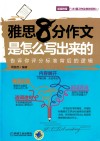 雅思8分作文是怎么写出来的 封面