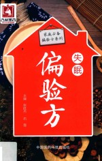 家庭必备偏验方系列  失眠偏验方 封面