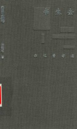 书生去  杂忆费孝通 封面