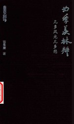 为季羡林辩  几多风光几多愁 封面