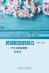 跨越时空的魅力  中英文名篇赏析  第2册 封面