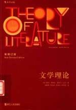 文学理论  新修订版 封面