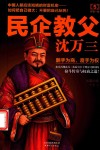 民企教父沈万三  5  终极一战 封面