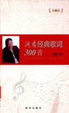阎肃经典歌词300首 封面