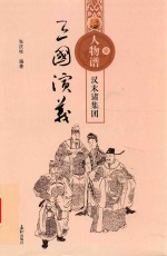 三国演义人物谱  1  汉末诸集团 封面