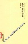 淼斋书法杂论 电子书封面