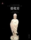 中国古代名窑  德化窑 封面
