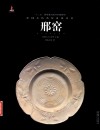 中国古代名窑  邢窑 封面
