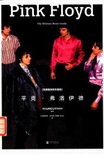 经典摇滚音乐指南  平克·弗洛伊德 封面