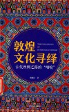 敦煌文化寻绎 封面