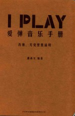 I  PLAY爱弹音乐手册  吉他尤克里里适用 电子书封面