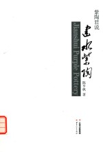 紫陶君说  建水紫陶 电子书封面