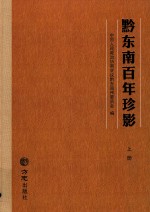 黔东南百年珍影  上 封面