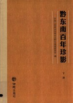 黔东南百年珍影  下 封面