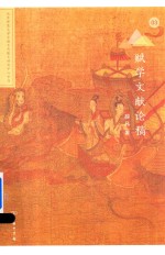 赋学文献论稿 封面