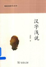 汉字浅说 封面