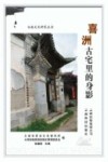 白族文化研究丛书  喜洲古宅里的身影 封面
