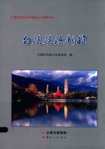 白族族源新探 封面