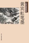 名家笔墨探微  黄宾虹笔墨 封面
