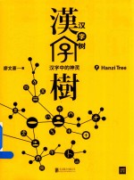汉字树  7  汉字中的神灵 封面