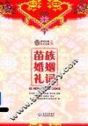 苗族新婚礼词 封面