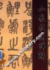 小篆技法详解  邓石如《白氏草堂记》释 封面