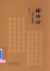 阴阳论  《易经》换代新生 封面