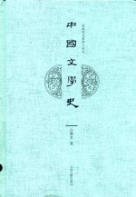 中国文学史 封面