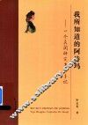 我所知道的阿诗玛一个民间研究者的手记 封面