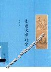 先唐文学研究 封面
