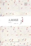 人间词话 封面