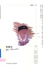朱舜水 封面