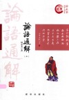 论语通解 2 封面