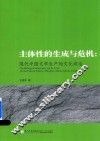 主体性的生成与危机  现代中国文学生产的文化政治 封面
