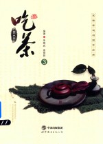 茗儒茶道与国学经典  吃茶  3 封面
