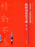 经典碑帖临写辅导  欧阳询化度寺碑  全本对照 封面