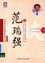 当代中医皮肤科临床家丛书  第3辑  范瑞强 封面