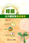 妊娠合并糖尿病知识读本 封面