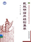 戴双明临床经验集萃 封面